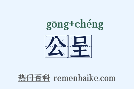 公呈是什么意思的图片